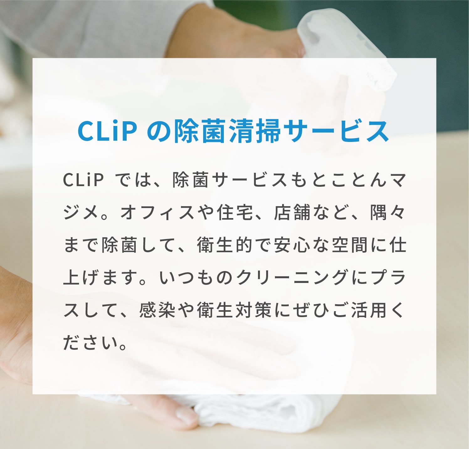 CLiPの除菌清掃サービス