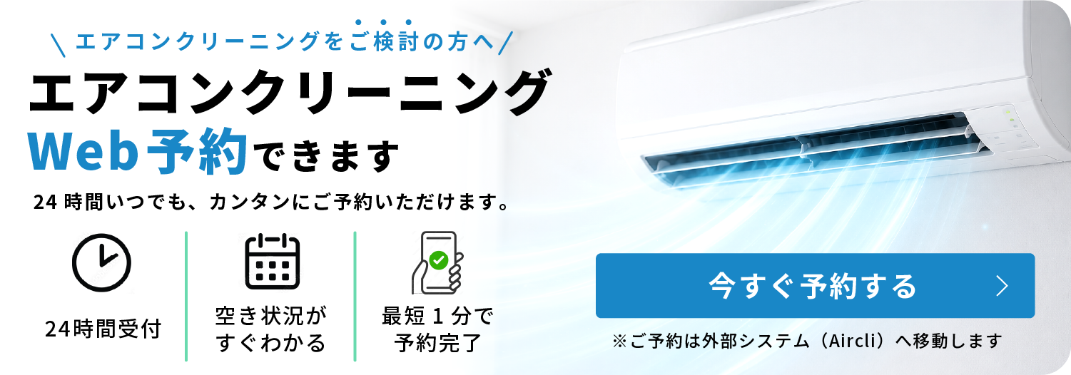 エアコンクリーニングをご検討の方へ　エアコンクリーニングWeb予約 24時間いつでも、カンタンに予約いただけます。